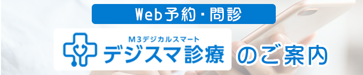 Web予約・問診 デジスマ診察のご案内